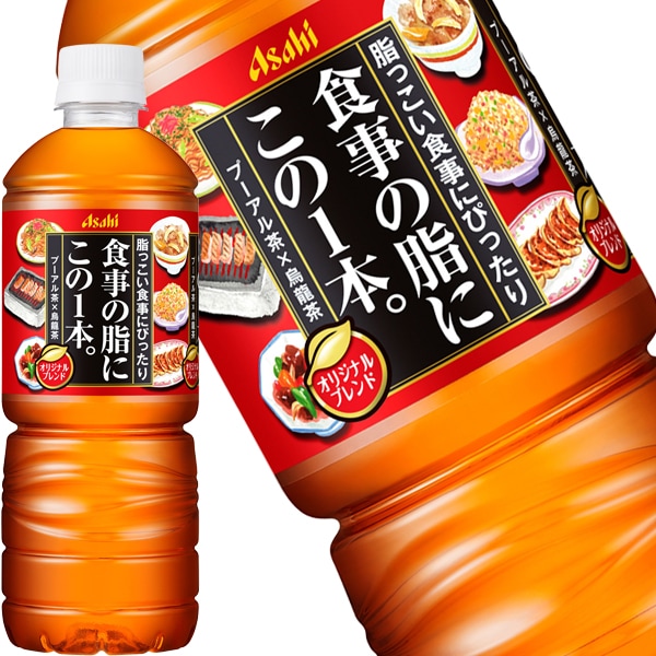 5営業日以内に出荷アサヒ 食事の脂にこの一本 600mlPET48本[24本2箱]［賞味期限：2ヶ月以上］