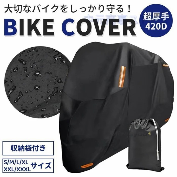 バイクカバー 耐熱 スクーターカバー バイク カバー 防水 撥水 超厚手 420D 丈夫 小型 中型 大型バイク 125cc ボディカ