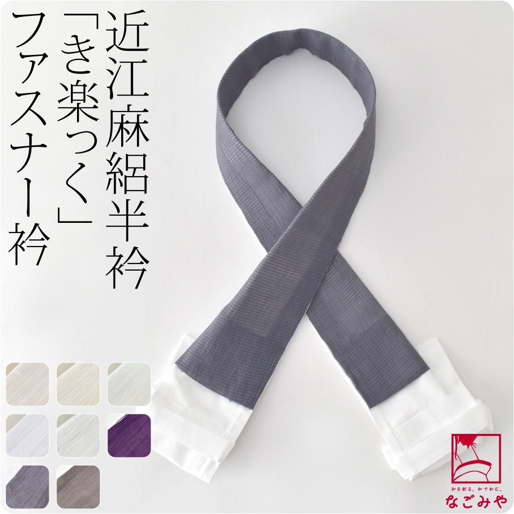 うそつき衿 替え衿 日本製 き楽っく 新ローズカラー 替衿 近江麻 10023228