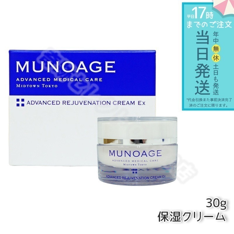 ミューノアージュ アドバンストリジュビネーションクリーム Ex 30g なめらかタイプ 保湿クリーム エイジングケア 保湿 乾燥肌 ハリ 弾力 MUNOAGE