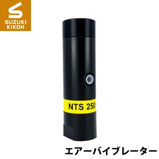 Netter　NTS250NF　小型ピストンバイブレーター[ネッター][バイブレーター][エアーバイブレーター][詰まり防止]