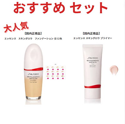 資生堂　エッセンススキングロウ　ファンデーション　220 プライマー下地　セット SHISEIDOエッセンススキングロウファンデーション220 サンプル