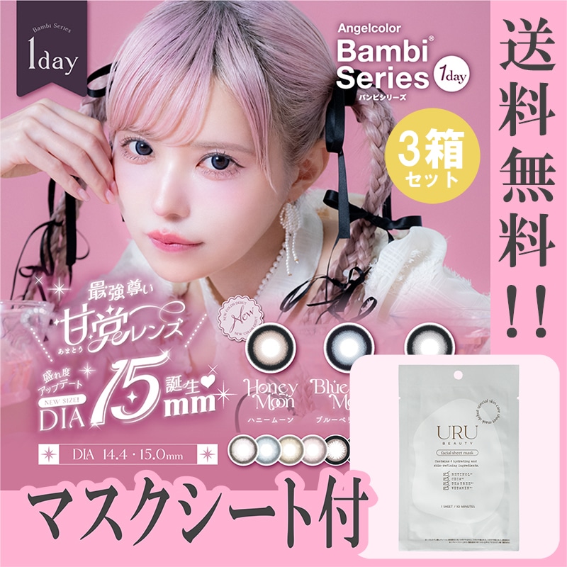 【Fellow おまけ付き】 バンビシリーズ カラコン 1day バンビ ワンデー マスクシート付 【3箱30枚入】 ハニームーン セサミムーン ブルーベリームーン スワングレー スワンブルー