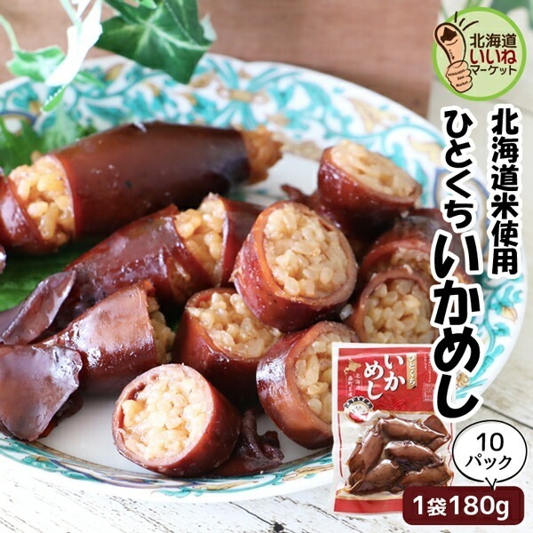 訳あり いかめし ひとくちいかめし 北海道 森町 特産 函館名物 180g×10P イカ飯 イカめし いか飯 いか 函館 森町名産 贈り物 ギフト お取り寄せ マルモ食品【nys_jo8】