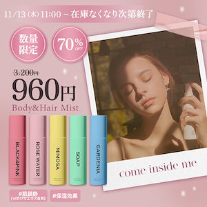 [come inside me公式]【960円】数量限定!マルチパフュームミスト5種