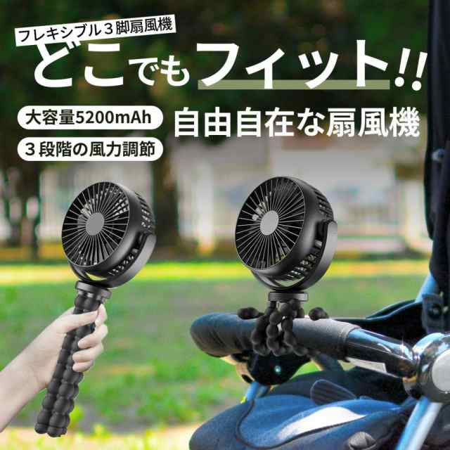 携帯扇風機 小型扇風機 充電式 5200mAh ミニ扇風機 USB扇風機 携帯扇風機 車 卓上 吊り下げ 手持ち 巻き付け 風量3段階調節 720角度調節 長時間連続使用 軽709