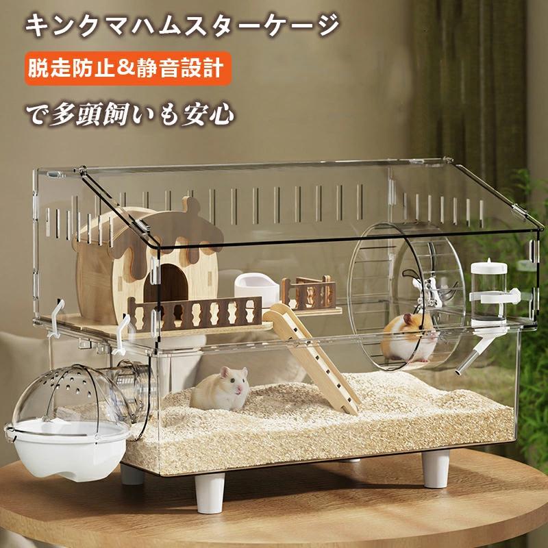 ハムスターケージ 透明 大型 アクリル CM 前開き 上下分離式 おしゃれ 匹対応 キンクマ ゴールデン ジャンガリアンハムスター クリア ケージ 飼育
