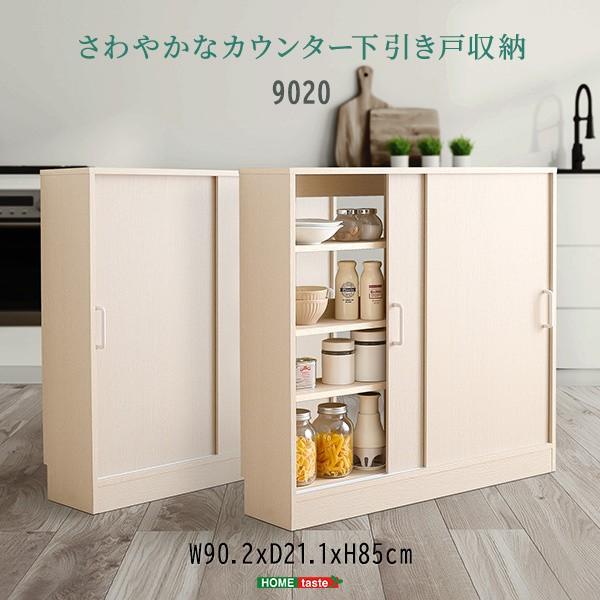 カウンター下 スリム 引き戸収納ラック 奥行21.1cm 幅90cm すきま キッチン リビング 収納 可動棚
