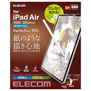 エレコム iPad Pro 11 第4/3/2/1世代 (2022/2021/2020/2018年) iPad Air 第5/4世代 (2022/2020年) 保護フィルム ペーパーテクスチャ ケント