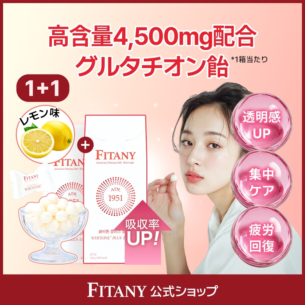 [1+1] 【グルタチオン150mg配合 】FITANY グルタチオン飴 フィタニーホワイトーンプラスロゼンジ, 1箱 4500mg　ビタミンC コラーゲン 無糖 レモン味 2箱（60個入