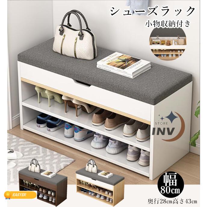 8月に新品が入荷！シューズラック 玄関ベンチ スツール 幅80cm×28cm 高さ43cm 省スペース