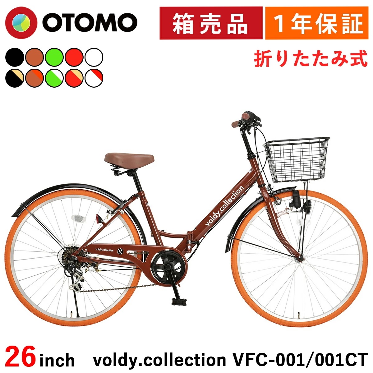 折りたたみ自転車 26インチ シティサイクル カラータイヤモデル有り シマノ6段変速 カゴ・ダイナモライト・後輪錠・極厚チューブ ボルディ voldy.collection VFC-001CT おしゃ 18,104円