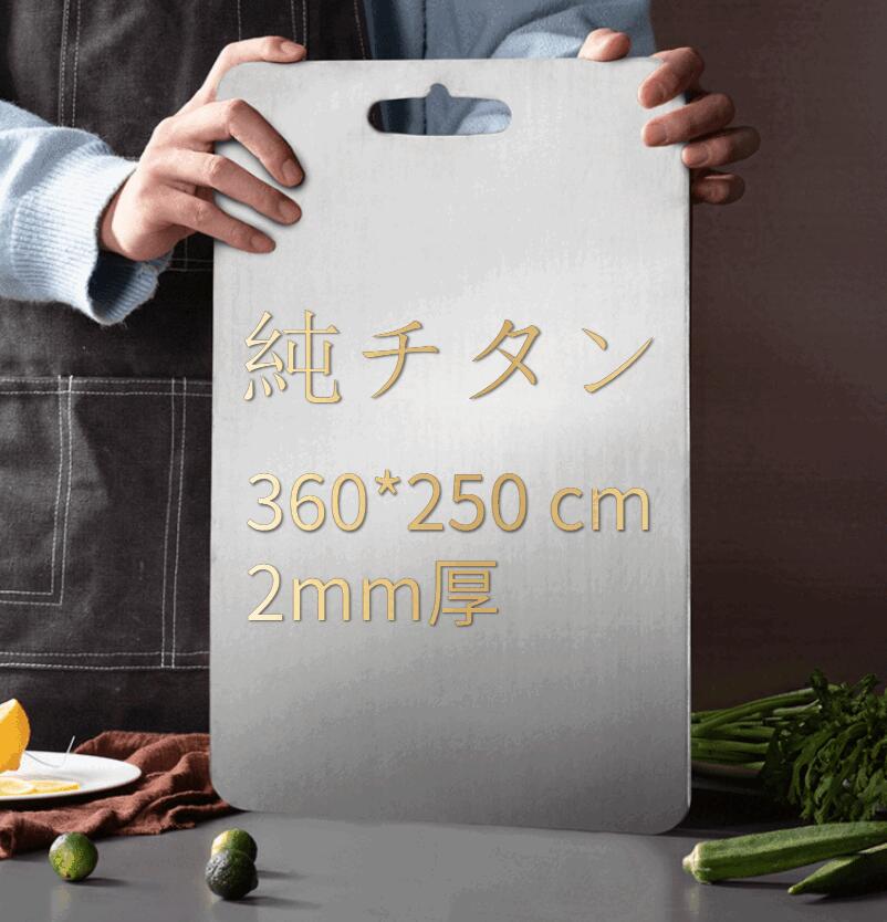 【抗菌防錆】純チタンまな板 軽量 2mm厚 (360×250mm) キッチン調理板 両面使用 食材に優しい プロ仕様 調理師愛用 送料無料
