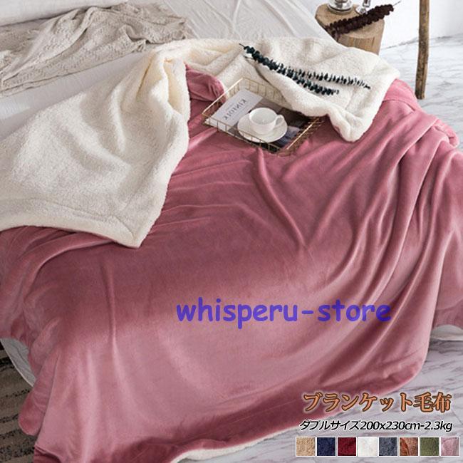 毛布 ブランケット ダブル フランネル毛布 秋 冬 マイクロファイバー あったか毛布 静電気防止 寝具 薄手 暖か 洗える