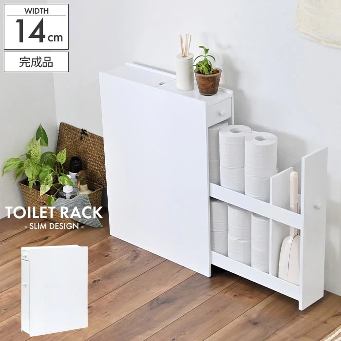 トイレ 収納 トイレラック 幅14 奥行60 高さ58.5 完成品 ホワイト スリム トイレ収納