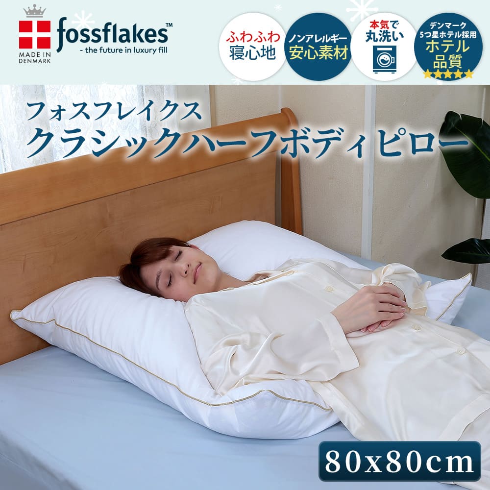 フォスフレイクス デンマーク製 人造羽毛 ノンアレルギー 洗える 篠原化学 fossflakes フォスフレイクス ハーフボディピロー クラシック ホワイト 80×80cm FF-8080-GP 新生