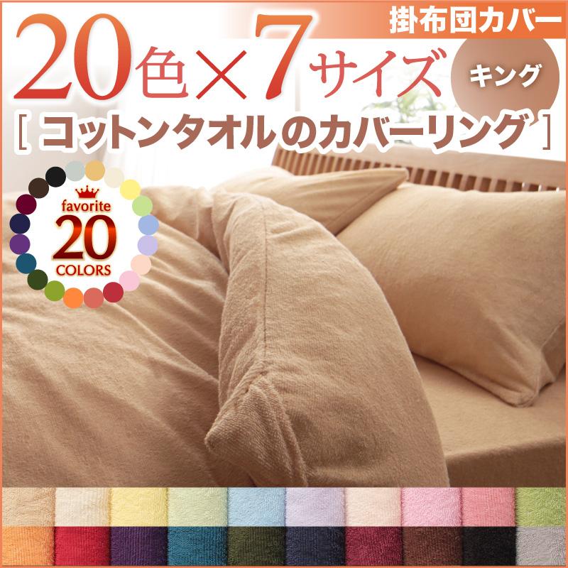 掛け布団カバー キングサイズ 20色から選べる オールシーズン　コットンタオル カバーリング