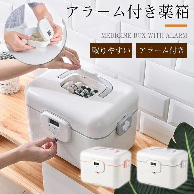 薬箱 救急箱 アラーム付き 飲み忘れ防止 時計 くすり箱 薬ケース 応急手当 薬ボックス 収納ケース 整理 手提げ
