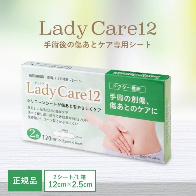 国内正規品 レディケア12 2枚入り ギネマム LadyCare12 帝王切開 傷 テープ 傷跡 傷あと 手術跡 ケア シリコーンシート 産後 衛生用品