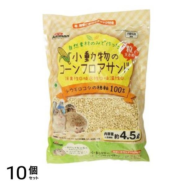 ミニアニマン 小動物のコーンフロアサンド 4.5L 10個セット