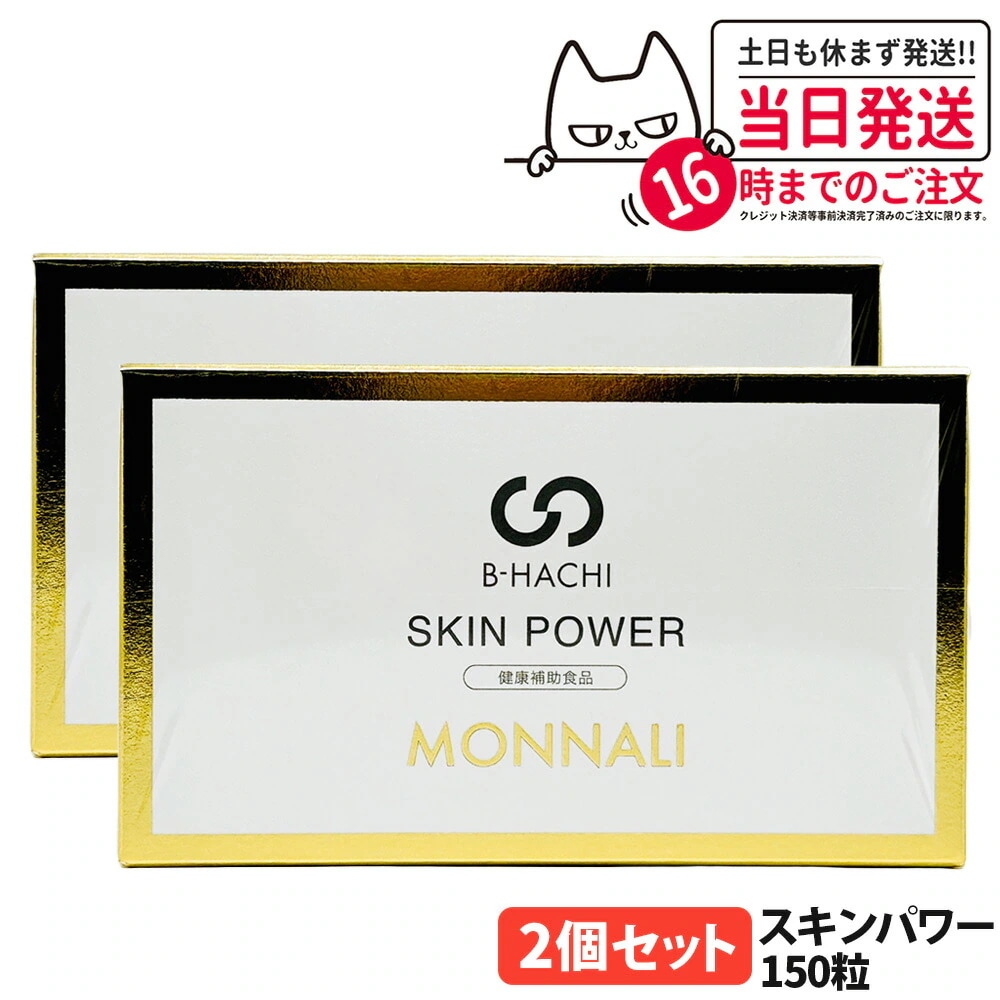 【2個セット】MONNALI B-HACHI SKIN POWER モナリ スキンパワー 150粒（5粒×30袋）B-HACHIシリーズ 健康食品 栄養補助 サプリメント 美容 サロン専売品