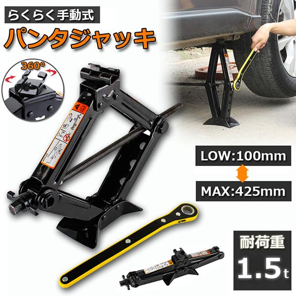 【期間限定】パンタジャッキ パンタグラフ ジャッキ 手動式 パンタグラフジャッキ 1.5t 1.5トン 汎用 手動 タイヤ交換 ホイール交換 ホイル交換 ジャッキ