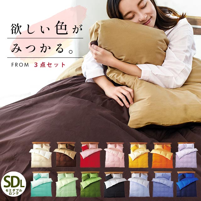 布団カバー 3点セット セミダブルロング 綿100％ 日本製 国産 シルクフィブロイン加工 掛カバー 枕カバー 敷カバーorボックスシーツ FROM 7SDG-FMSET