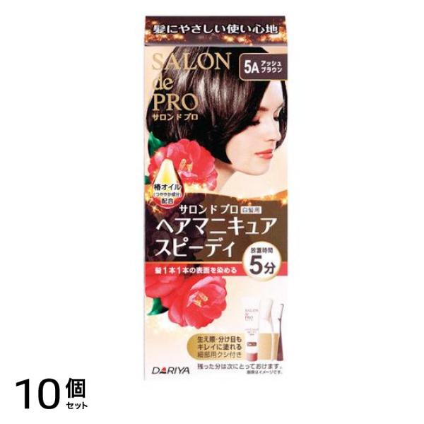 サロンドプロ ヘアマニキュア・スピーディ(白髪用) 5A アッシュブラウン [ヘアマニキュア100g+プロテクトクリーム2g+リムーバー10mL] 1個 10個セット