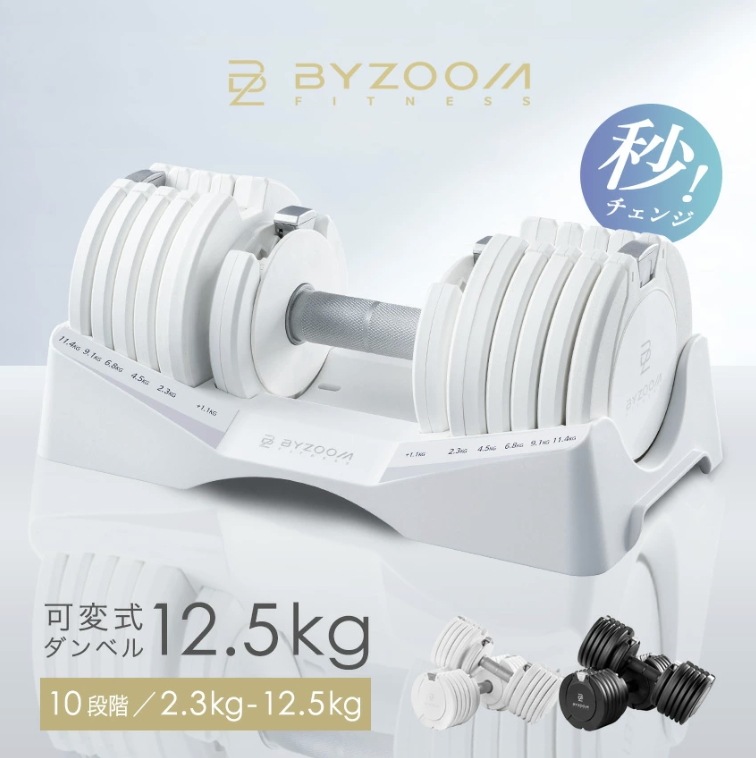 可変式ダンベル 12.5kg 単品 ホワイト ブラック Pure Series 10段階調整 バイズーム　正規代理店　ダンベル　筋トレ 宅トレ ダイエット　二の腕　レディース　メンズ