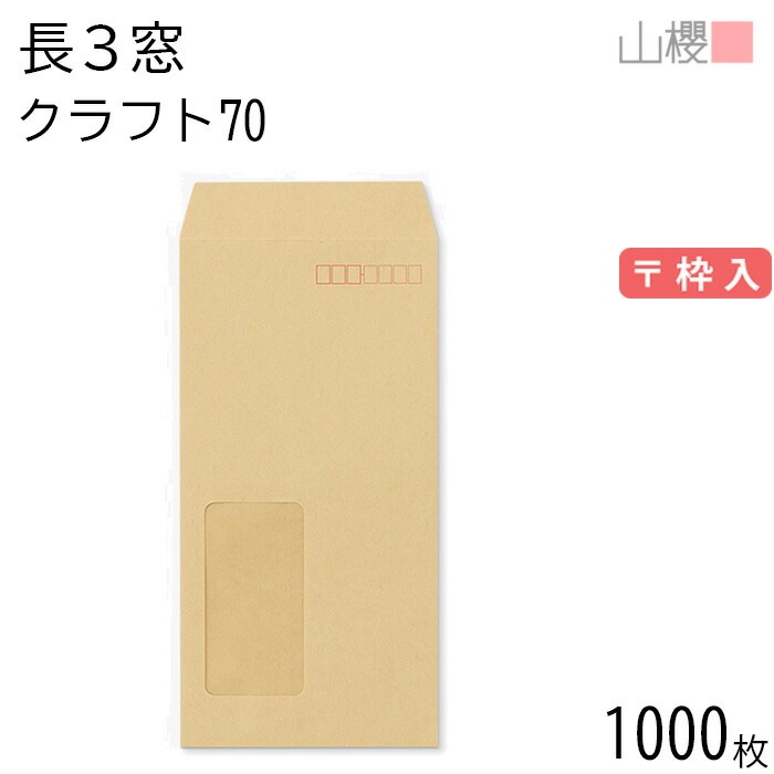 [ケース販売] 山櫻 封筒 長3 窓付 中貼 A21W クラフトCoC 紙厚70g 郵便枠入 1,000枚 / セロ窓 A4三折用 茶封筒 無地 郵便番号枠あり 00564004-1000