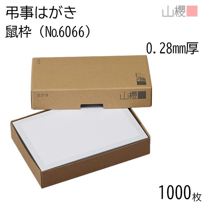 [まとめ売り] 山櫻 はがき 弔事はがき No.6066 鼠枠 0.280mm厚 郵便枠入(グレー) 1,000枚 / 白 無地 00236006-1000