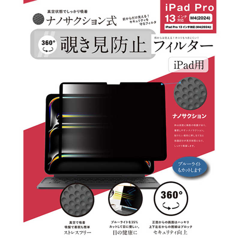 ロジック　iPad Pro 13 M4(2024)対応 ナノサクション吸着式 360度 覗き見防止フィルター 着脱式　LG-NMPF-IPD360-P13M4