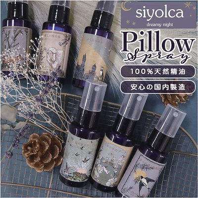 シヨルカ ピローミスト siyolca 通販 天然 アロマ スプ...のサムネイル