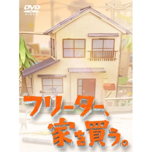 フリーター家を買うBlu-ray BOX(Blu-ray Disc) / 二宮和也 (Blu-ray) PCXC-60015
