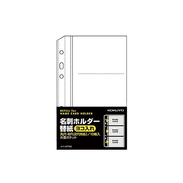 (まとめ) コクヨ 名刺ホルダー替紙メイ-UR720B用 2・6穴 片面3ポケット(6名収容) ヨコ入れ メイ-UR790 1パック(10枚) (×50セット)