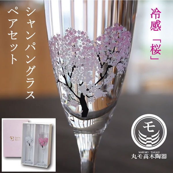 冷感桜 シャンパングラス 丸モ高木陶器 ペアセット 正規品 日本製 お酒を楽しむ おしゃれ 酒器 ガラス スパークリングワイン 冷酒 おしゃれ プレゼント ギフト 贈り物 5,724円