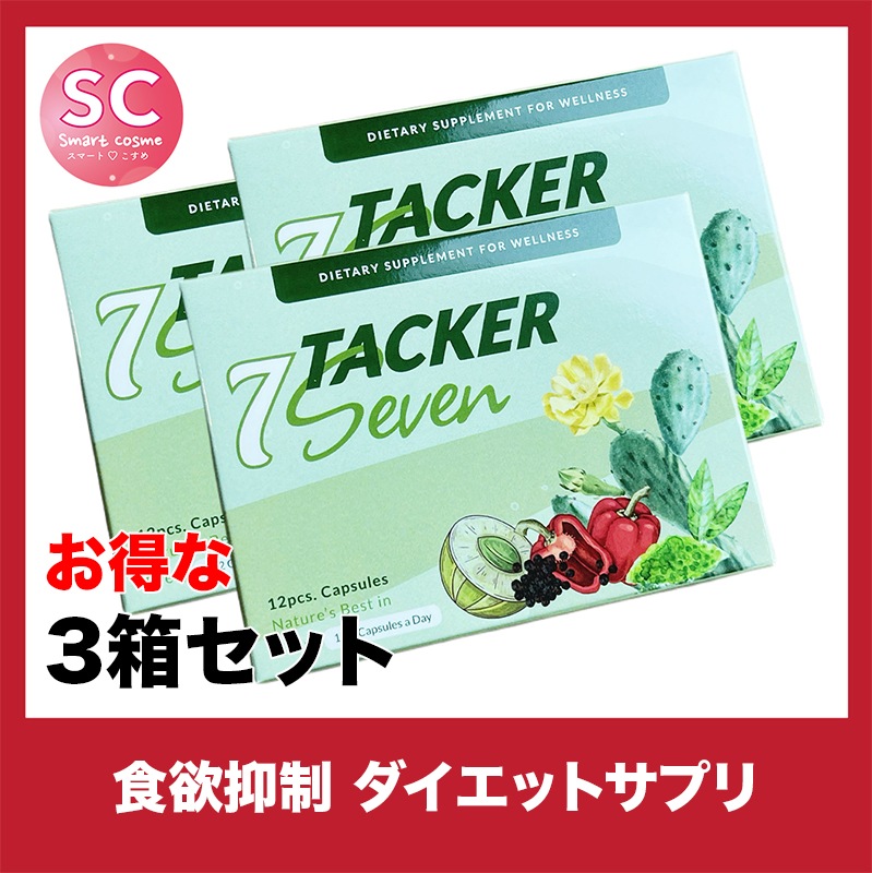 TACKER Seven(タッカーセブン) さらにお得な3個セット 食欲抑制効果で過食ストップ