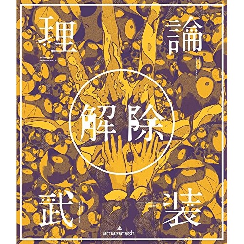 amazarashi ／ amazarashi LIVE「理論武装解除」(Blu-ray Disc) (Blu-ray) AIXL-100