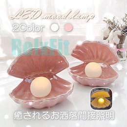 ♥最安保障!追加料無し♥【SNS映え人気】 シェル ムードランプ トレイ 間接照明 陶器 雰囲気アップグレード ジュエリー アクセサリー収納 ルーム間接照明 シェルランプ 韓国 インテリア