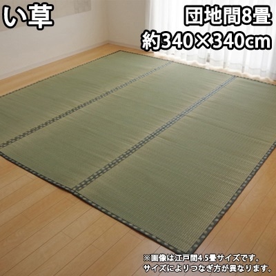 イケヒコ 純国産 い草 上敷き カーペット 双目織 『松』 団地間8畳（約340340cm） 1103218【送料無料】