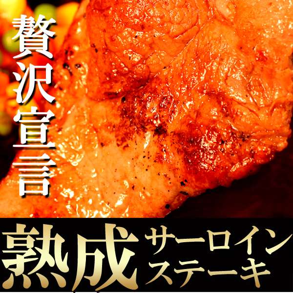 熟成 サーロイン ステーキ 180g 5枚 ホテル御用達 贅沢 販売元より直送 NK00000005