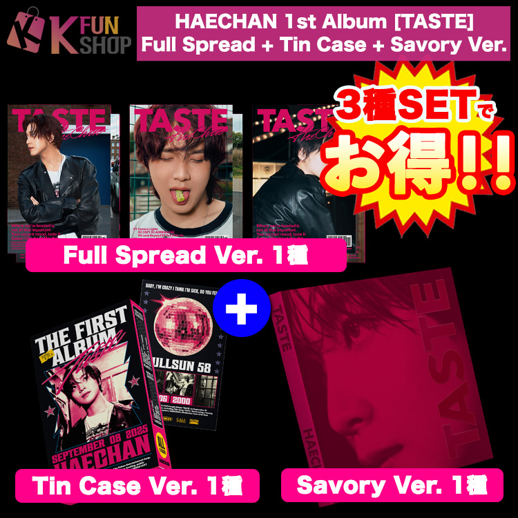メガ割 3種セット[Full Spread+Tin Case+Savory] HAECHAN (NCT) 1st Album [TASTE] エヌシーティー ヘチャン チャート反映【キャンセル不可】