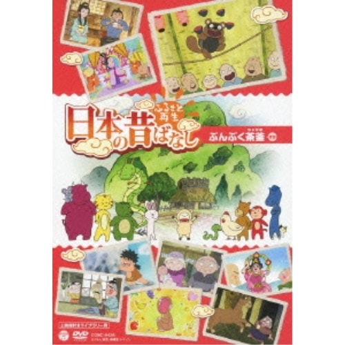 ふるさと再生 日本の昔ばなし ぶんぶく茶釜(上映権付ライブラリー用) (DVD) COBC-6426