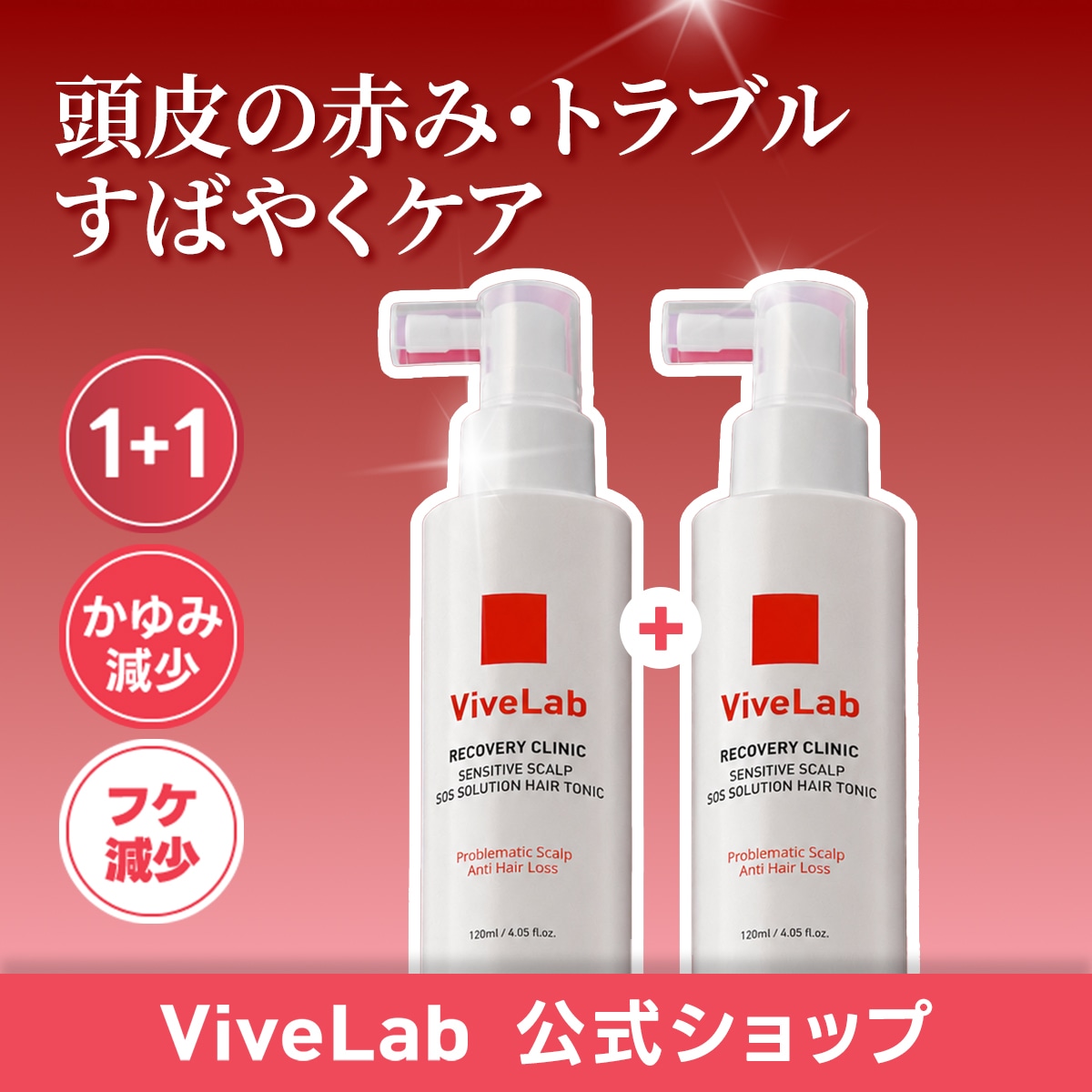 [1+1]リカバリークリニックセンシティブスカルプSOSソリューショントニック 120ml