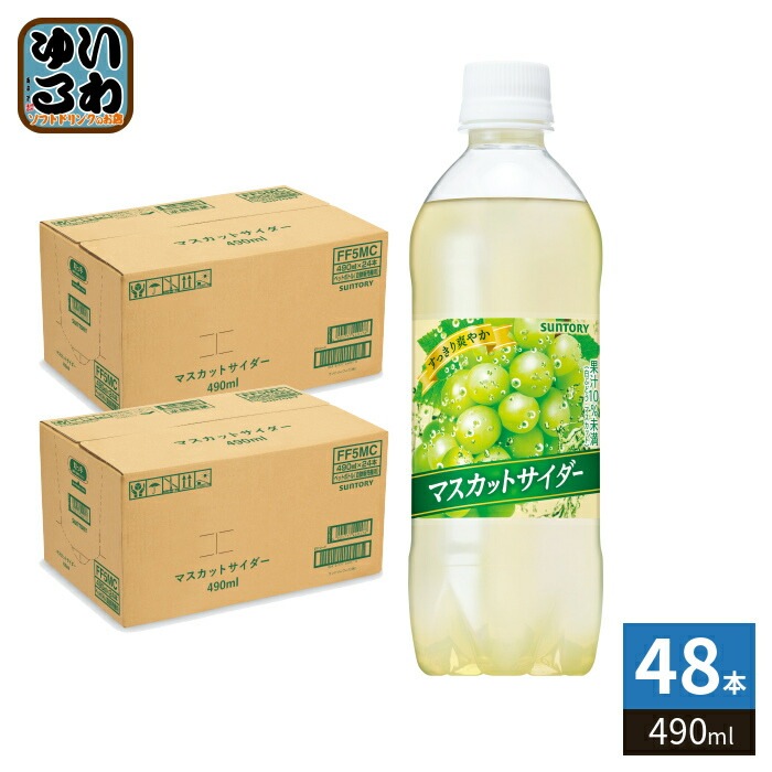 サントリー マスカットサイダー VD用 490ml ペットボトル 48本 (24本入×2 まとめ買い) 炭酸飲料 微炭酸