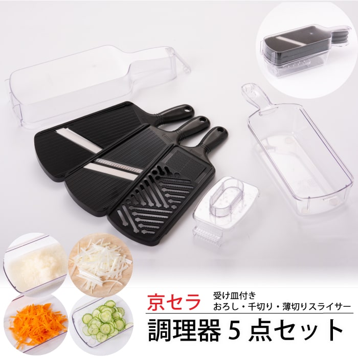 京セラ セラミック調理器5点セット スライサー スライス 千切り おろし ファインセラミックス 時短調理 便利 ギフト プレゼント 贈り物 京セラ鹿児島川内工場 日本製 国内製造 母の日 父の日