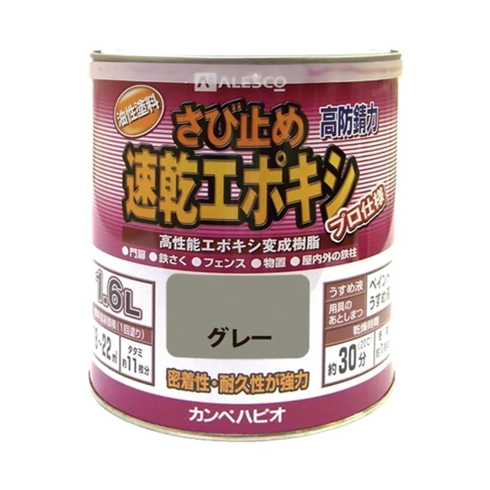 カンペハピオ(Kanpe Hapio) ペンキ 塗料 油性 つやけし さび止め さび止め剤入り 速乾性 速乾エポキシさび止め グレー 1.6L 日本製 00117645091016