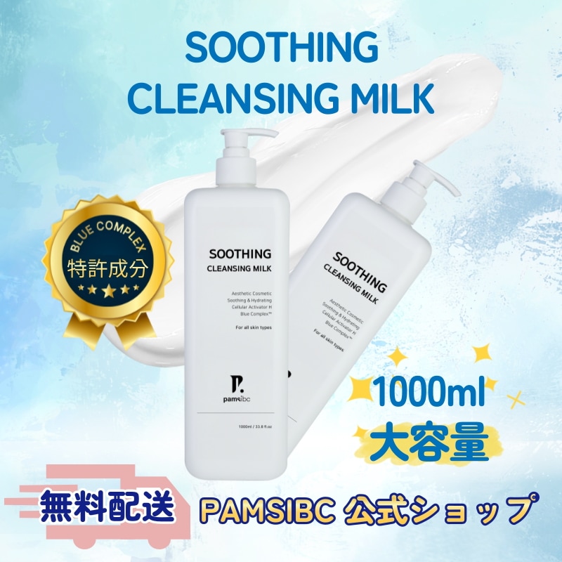 パームスB&B SOOTHING CLEANSING MILK 1000ml 大容量 韓国スキンケア 韓国コスメ うるおい洗顔　しっとり　低刺激　乾燥が気になる方
