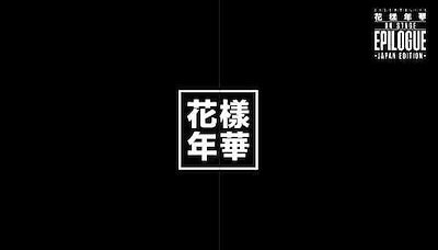 Blu-ray 豪華初回限定盤 2016 BTS LIVE 花様年華 on stage:epil...のサムネイル