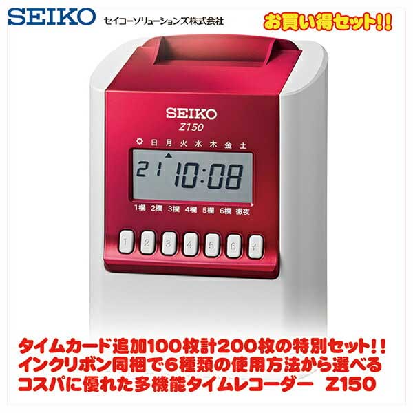 セイコー(SEIKO) 時間計算タイムレコーダー Z150 レッド+Zカード追加1冊セット 【送料無料】